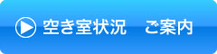 空き室状況 ご案内