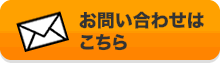 お問い合わせはこちらからお願いします