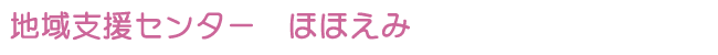 地域支援センター「ほほえみ」