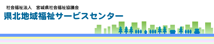 社会福祉法人　宮城県社会福祉協議会　県北地域福祉サービスセンター