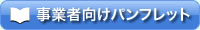 事業者向けパンフレットダウンロード詳しくはこちら