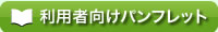 利用者向けパンフレットダウンロード詳しくはこちら