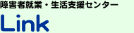 障害者就業・生活支援センター「LINK」