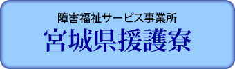 障害福祉サービス事業所　宮城県援護寮