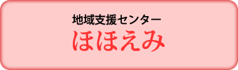 地域支援センター　ほほえみ