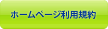 ホームページ利用規約